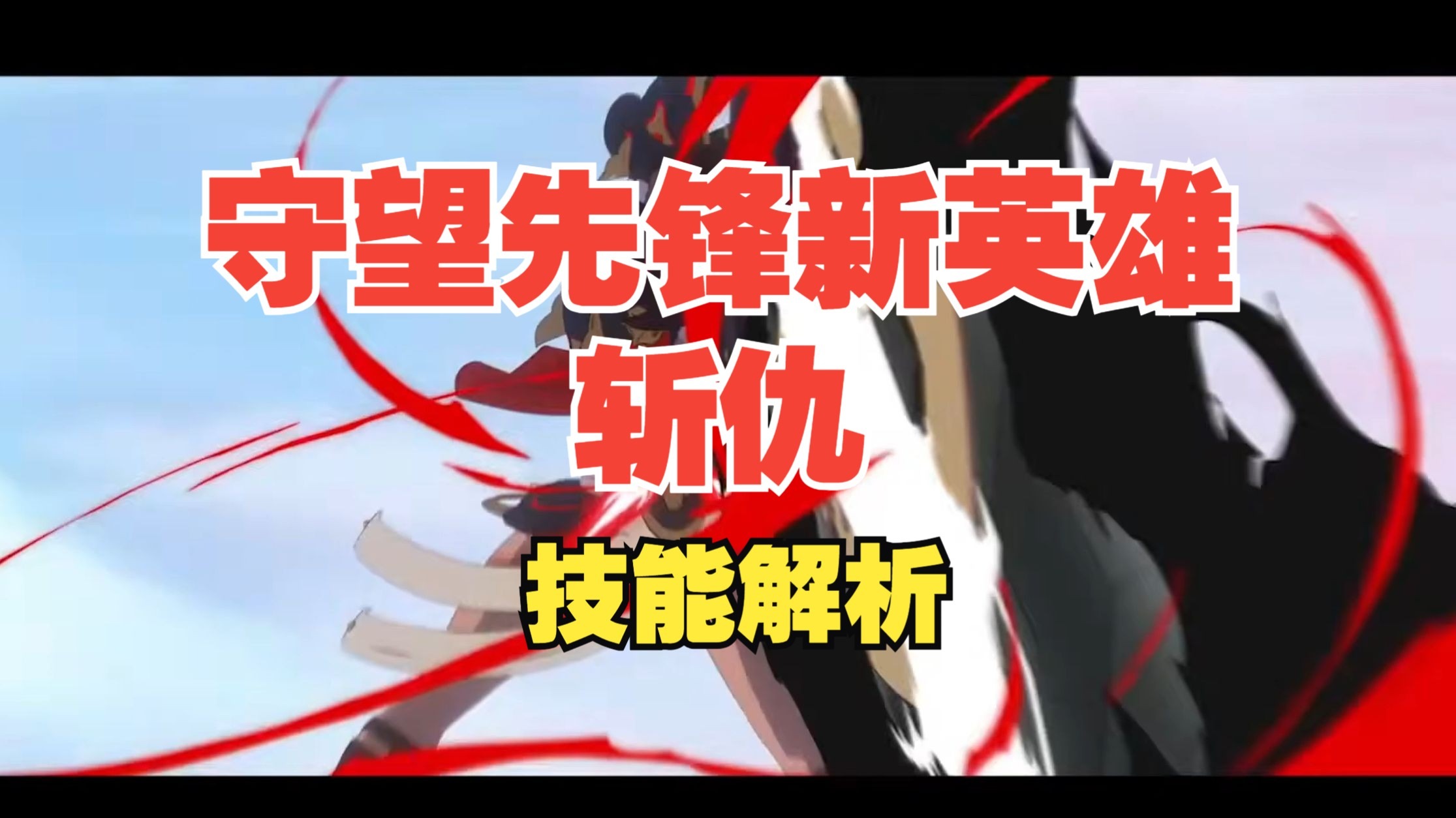 守望先锋新英雄 技能解析-木子鸽Muzi-木子鸽Muzi-哔哩哔哩视频