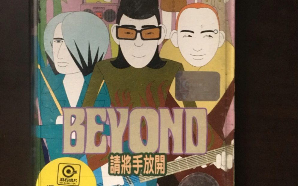 beyond请将手放开磁带写真页展示