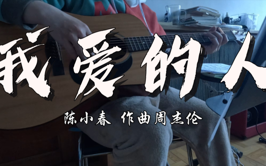 我爱的人 陈小春 曲:周杰伦 8/100 嗓子要裂开了