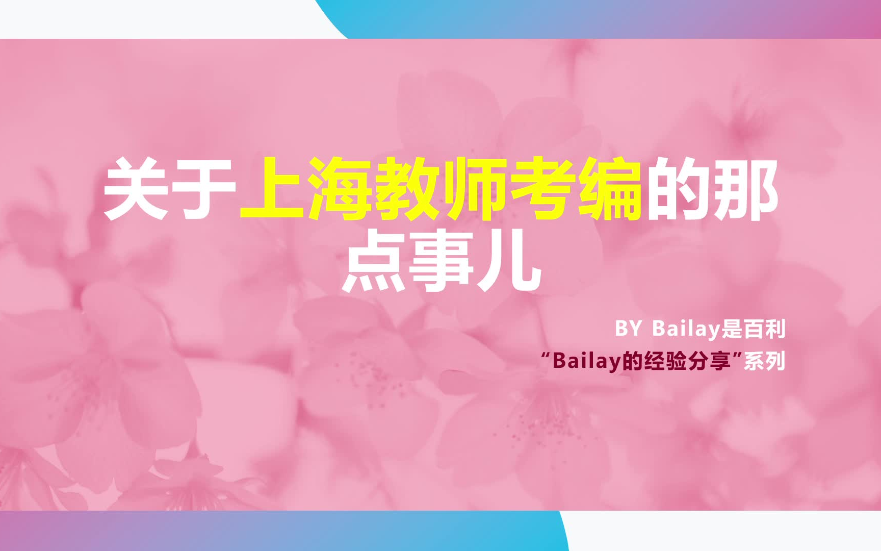 [图]【Bailay的经验分享】上海教师考编那点事儿