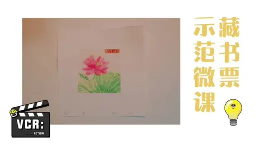 八年级美术课“富有特色的藏书票”示范微课