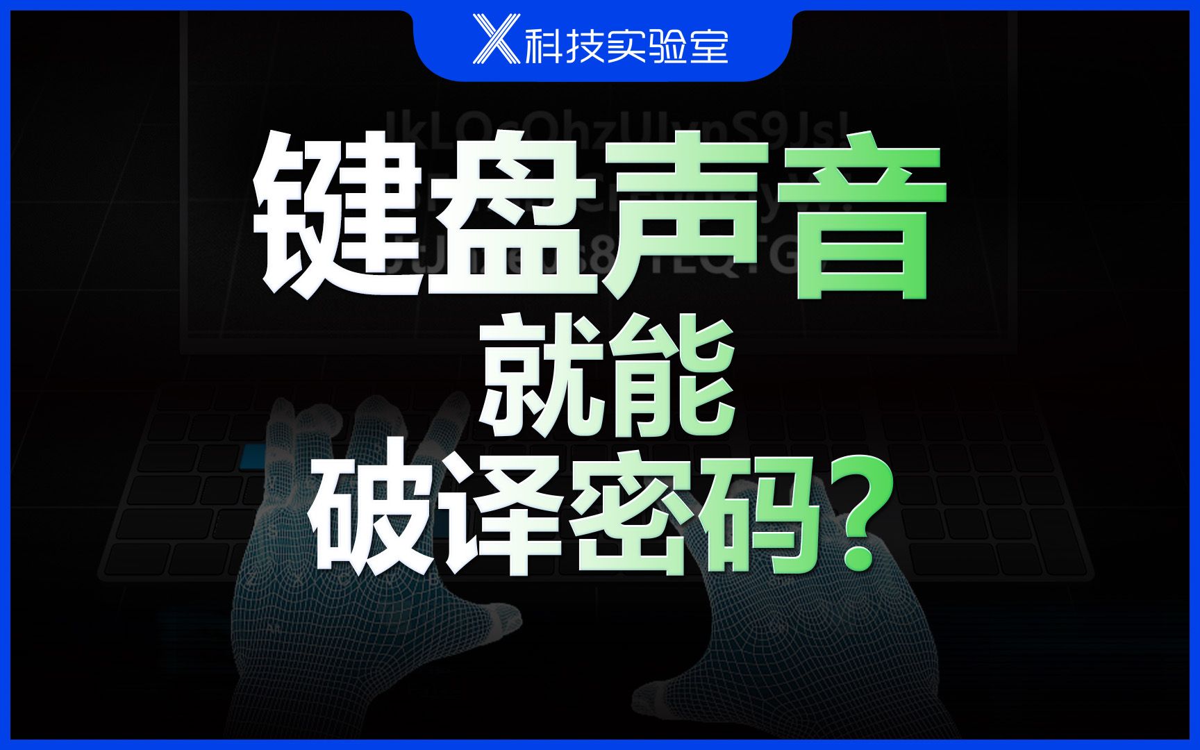 听!从那机械键盘的“啪啪啪”中,我听出了他的密码哔哩哔哩bilibili