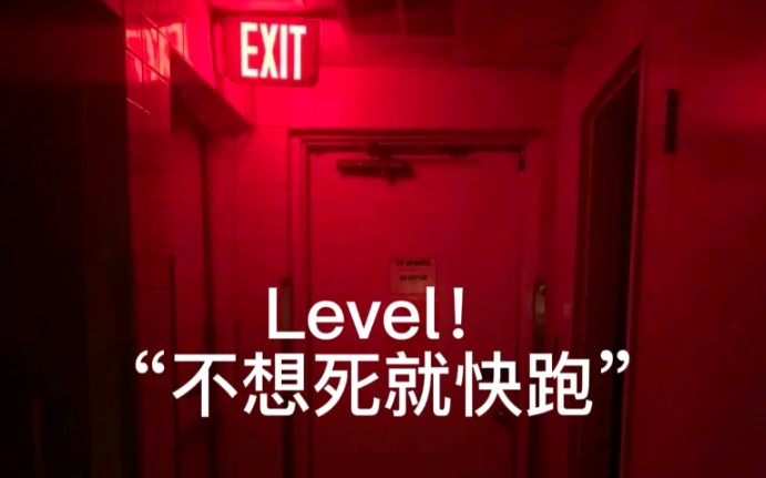 [图]【Backrooms】Level！——“不想死就快跑”