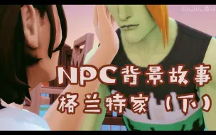 Download Video: 【NPC背景故事】格兰特一家（下）| 我那又美又惨又带感的白月光少年 里普·格兰特 | 模拟人生4 | 模拟人生2