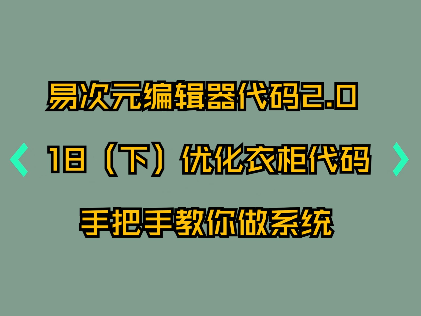 18、(下)优化衣柜代码可读性手把手教你做系统易次元电脑端2.0代码编辑器新手教程哔哩哔哩bilibili