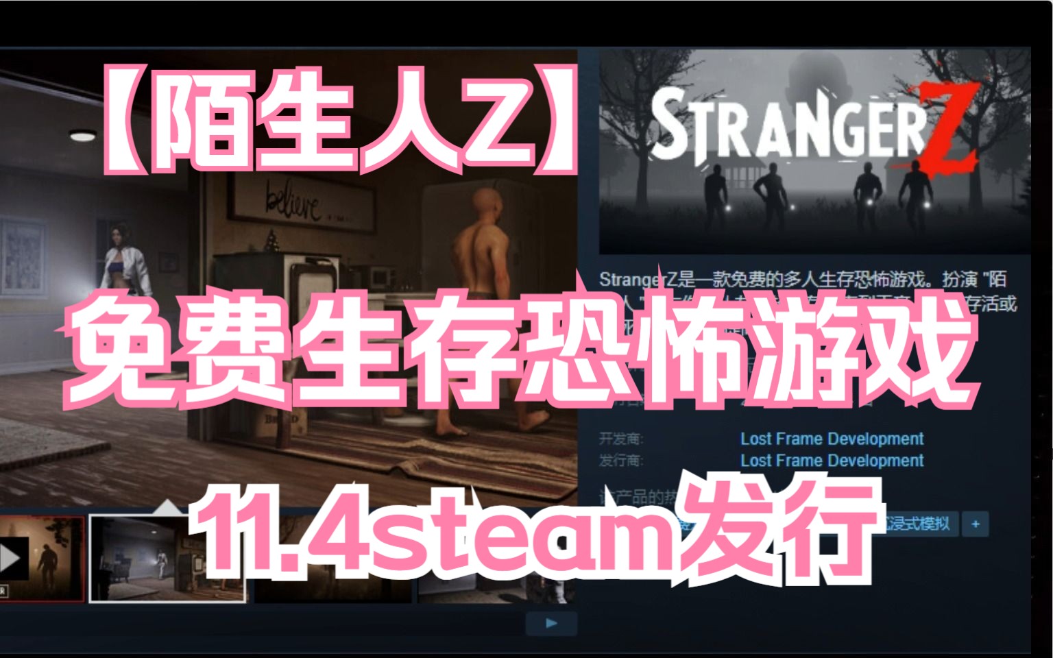 [图]【陌生人Z】免费的多人生存恐怖游戏，11.4steam发行!