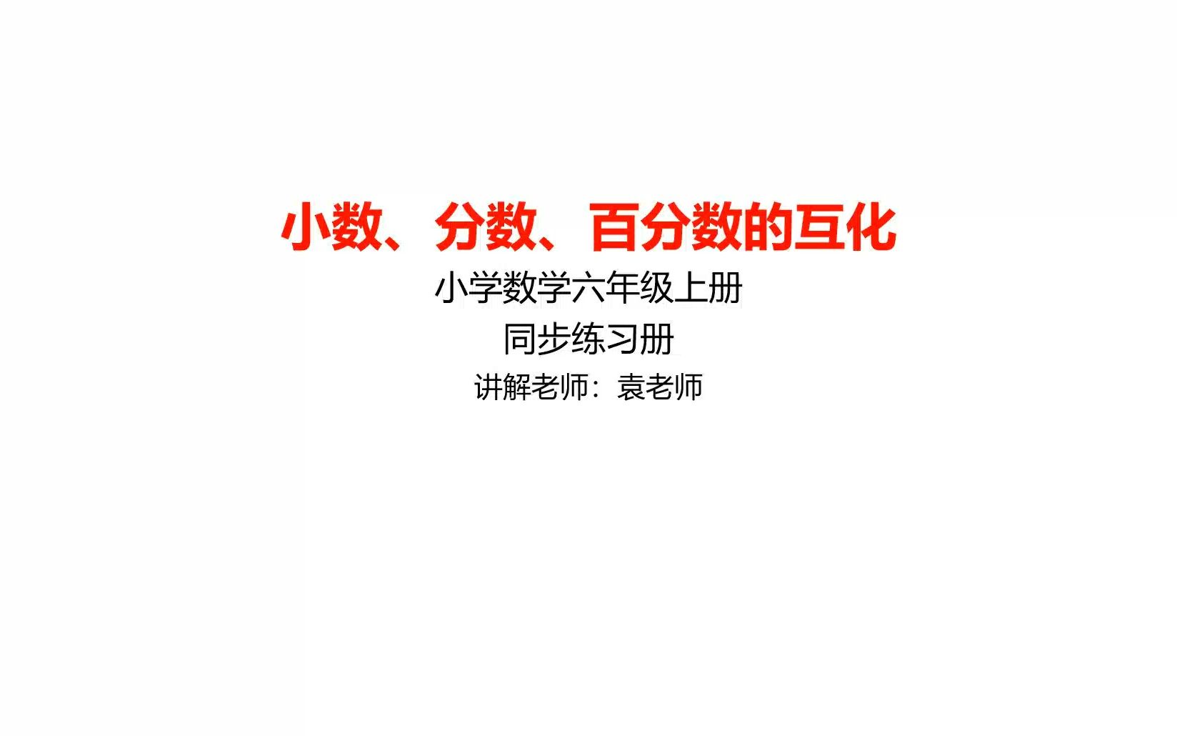 [图]小数、分数、百分数的互化，六年级上册同步练习册