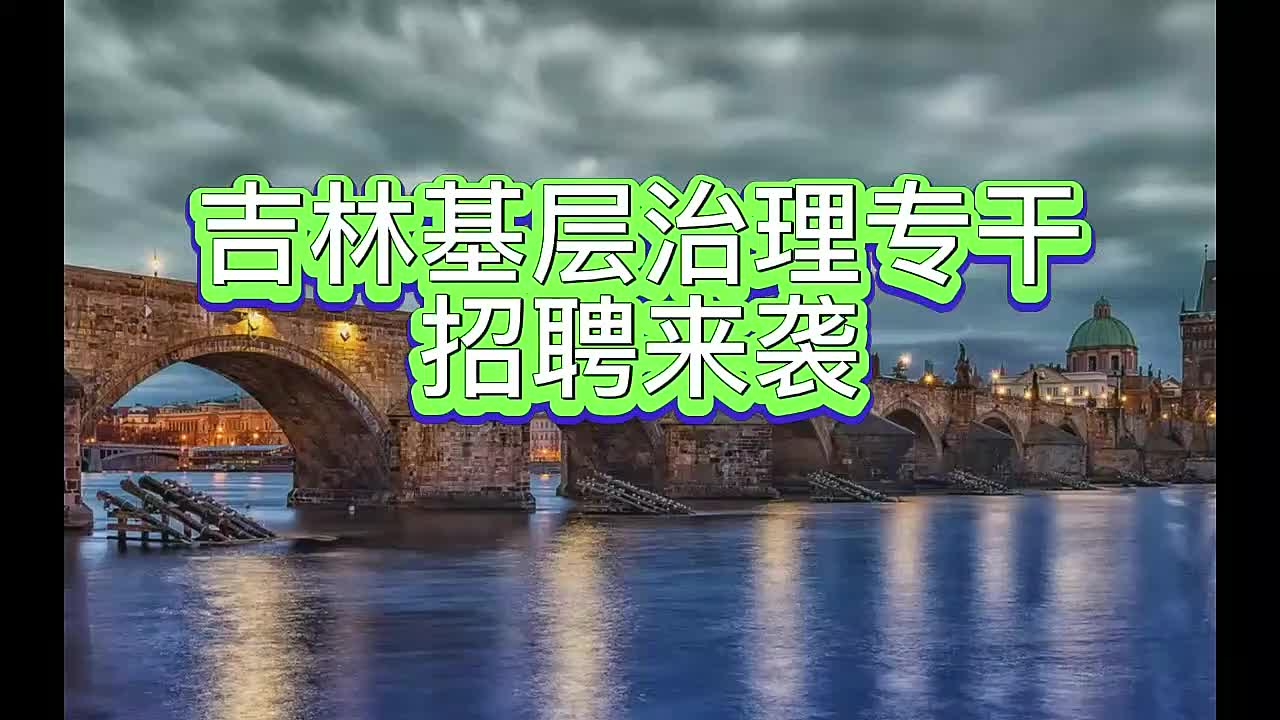 吉林基层专干,吉林市基层治理专干(事业编),吉林省社区治理(乡村振兴)专干招聘计划招聘条件哔哩哔哩bilibili