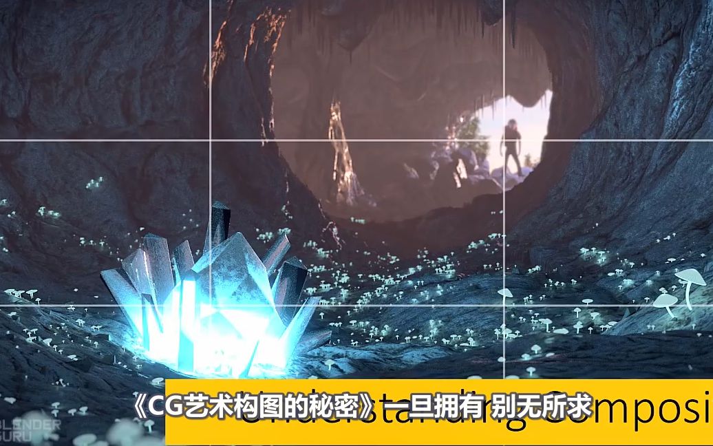 【R站出品】中文字幕 CG&VFX《构图的秘密》理解构图 Understanding Composition哔哩哔哩bilibili