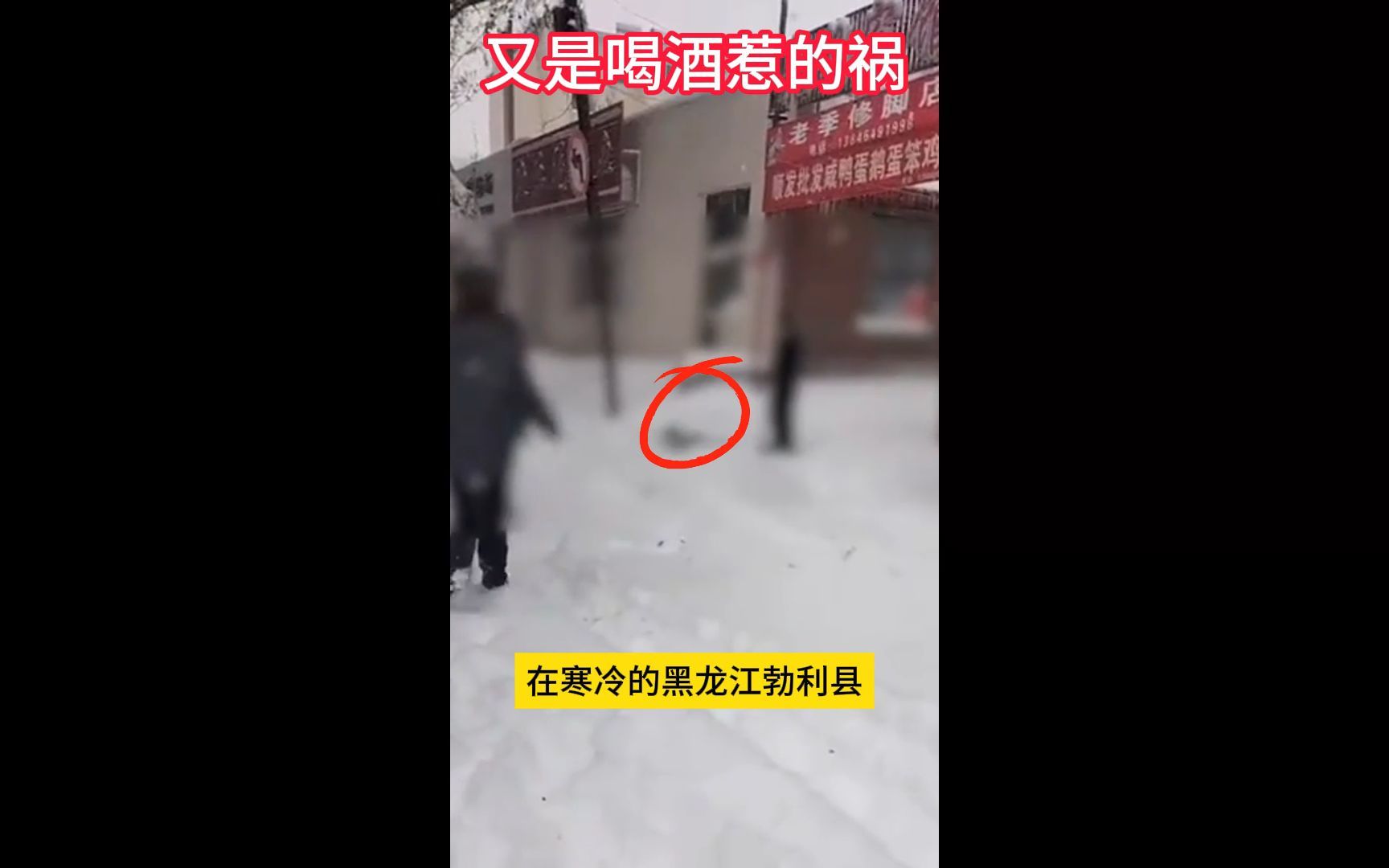 黑龙江勃利县一男子冻死街头#又是喝酒惹的祸