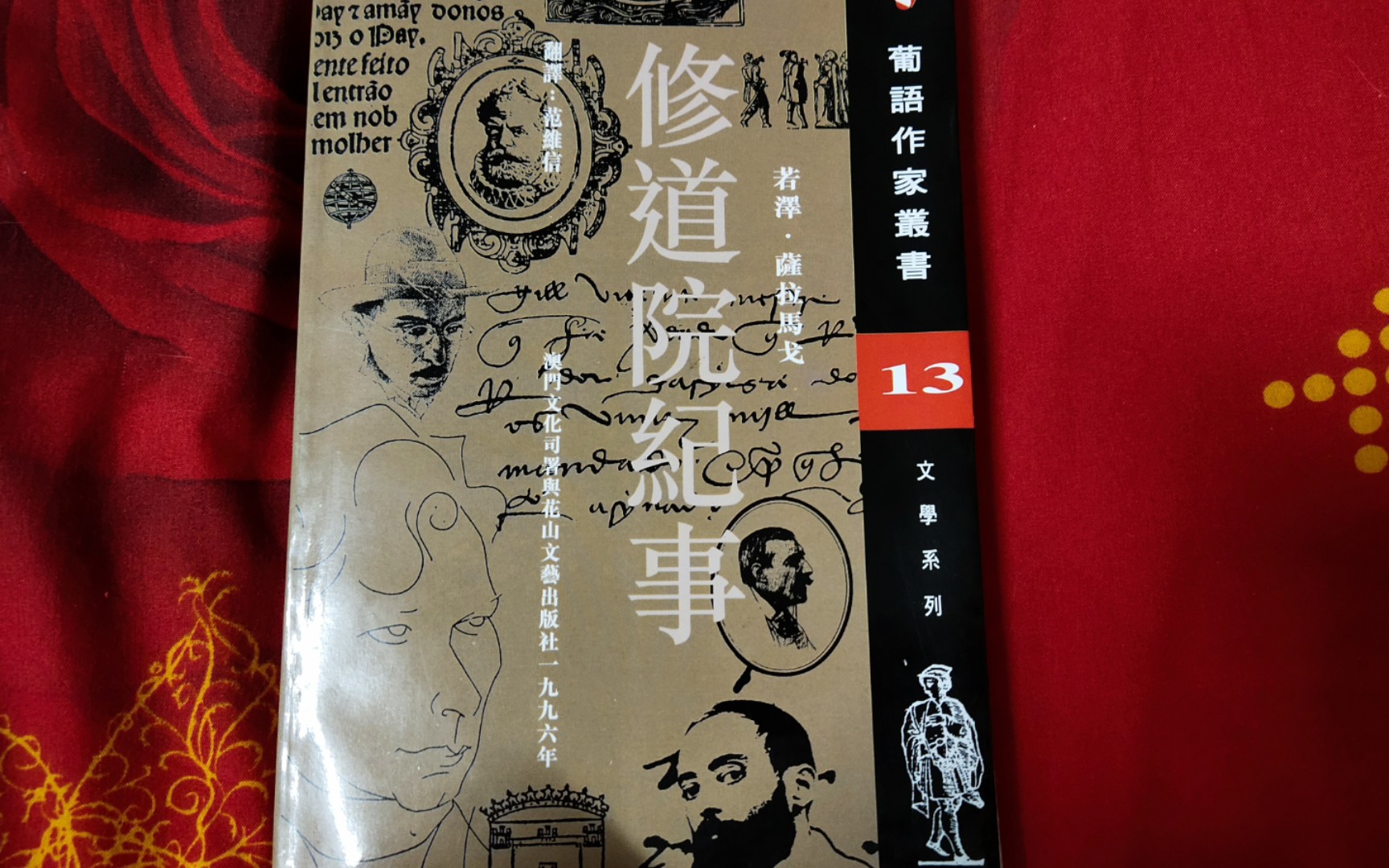 245:《修道院纪事》若泽ⷮŠ萨拉马戈 著哔哩哔哩bilibili