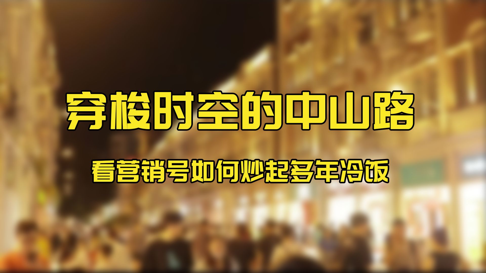 “穿梭时空”的中山路 看营销号如何炒起多年冷饭哔哩哔哩bilibili