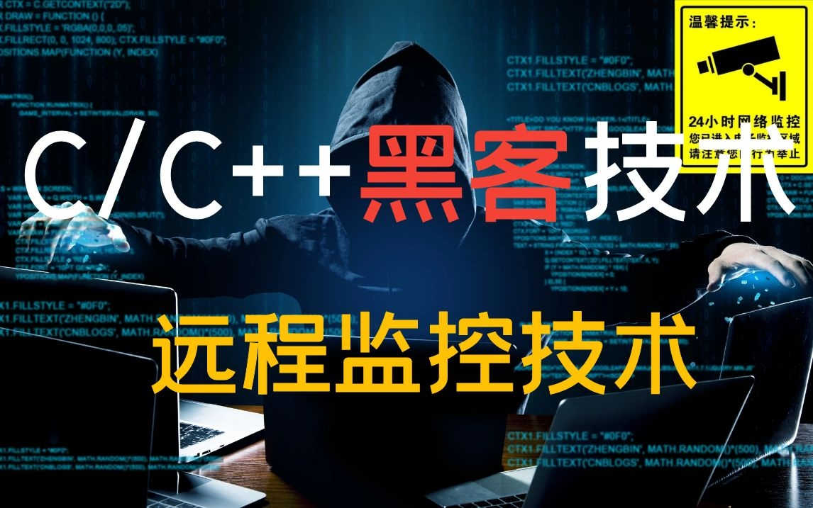 【C++黑客技术】远程监控系统!温馨提示:技术无罪!!!哔哩哔哩bilibili