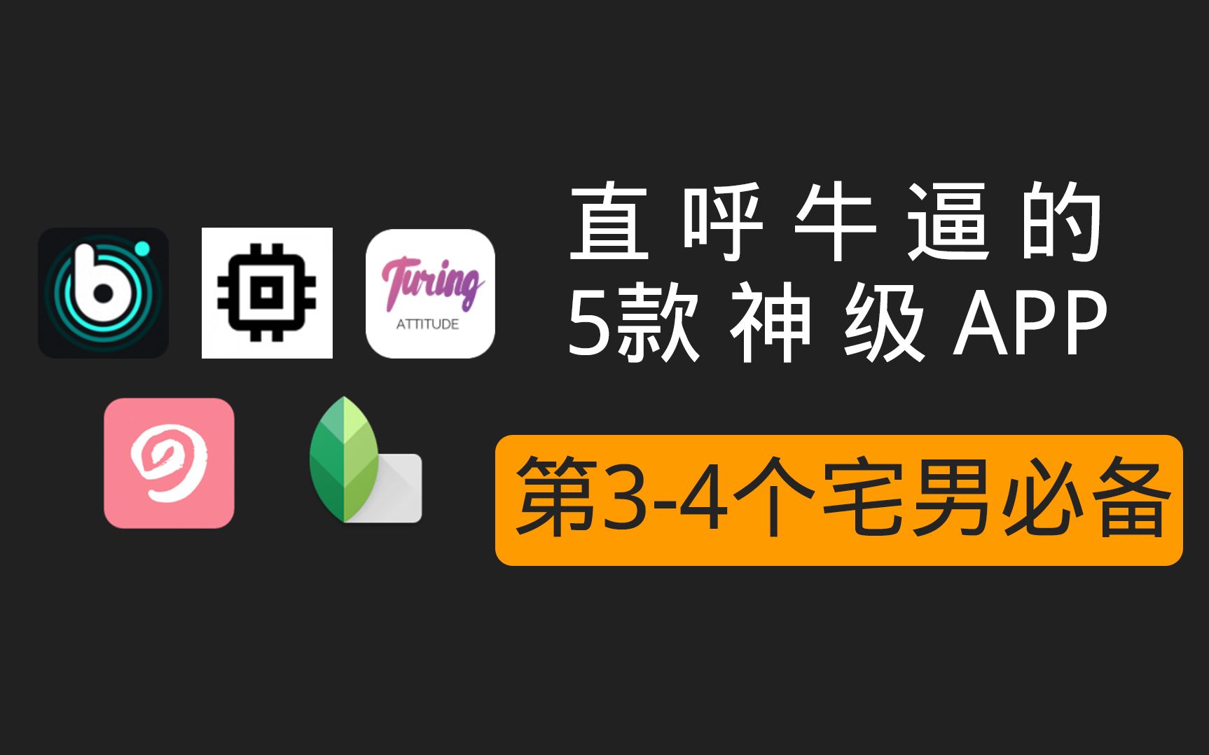 5款直呼牛逼的实用APP,第34个宅男必备啊!哔哩哔哩bilibili