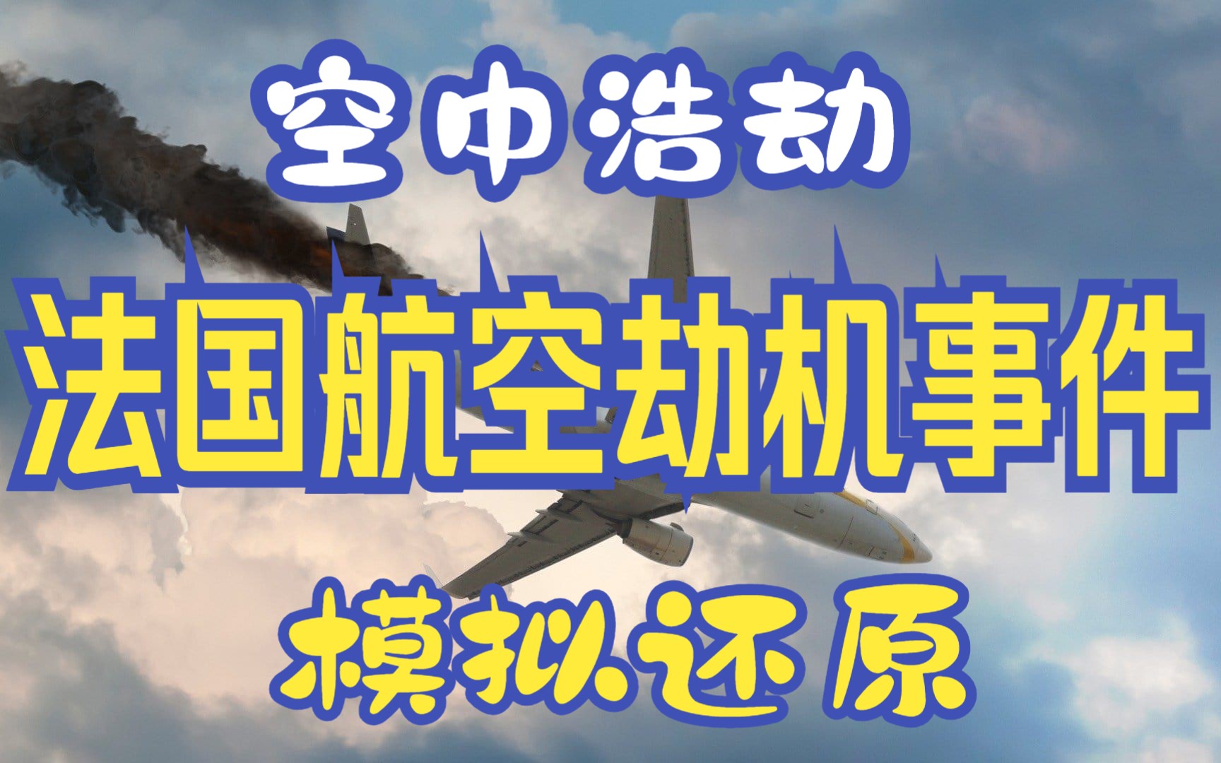 [图]法国航空8969号班劫机事件，结局让人眼前一亮