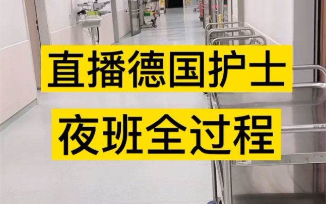 直播德国护士夜班全过程#护士小姐姐 #护士懂护士 #医护哔哩哔哩bilibili