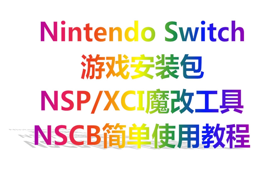 Nintendo Switch游戏安装包NSPXCI魔改工具NSCB简单使用教程哔哩哔哩bilibili