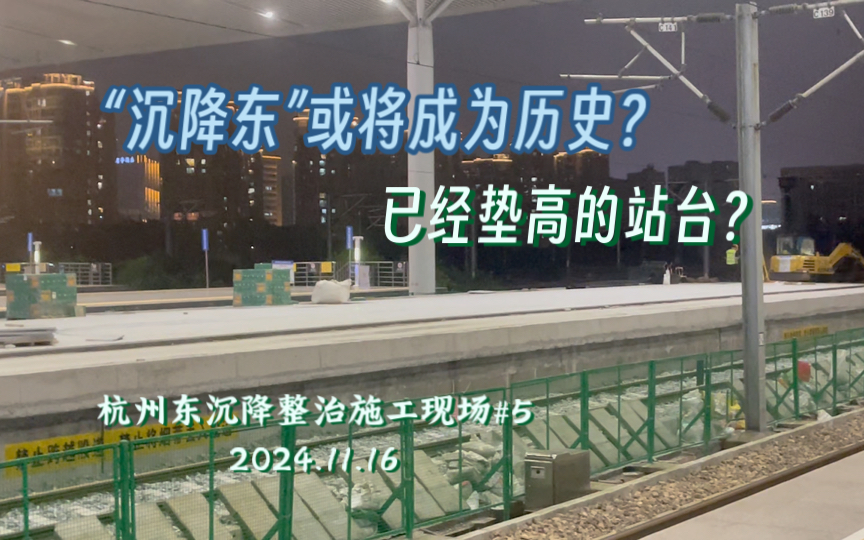 【中国铁路】“沉降东”或将成为历史?实拍杭州东沉降治理现场(#5,2024.11.16)哔哩哔哩bilibili