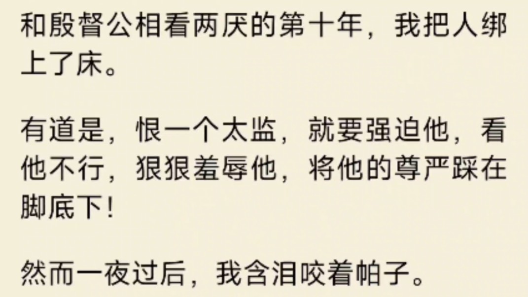 (全文)有道是,恨一个太监,就要强迫他,看他不行,狠狠羞辱他,将他的尊严踩在脚底下!然而一夜过后,我含泪咬着帕子.清汤大老爷!东厂有漏网之...