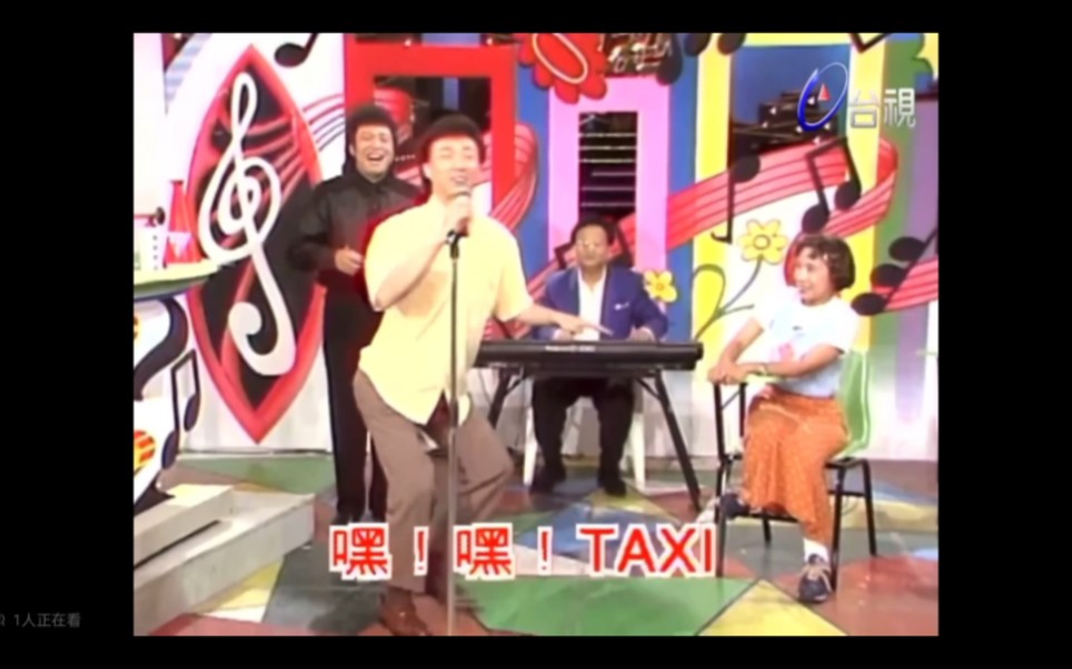 费玉清模仿秀74 费玉清模仿康弘唱《嘿嘿TAXI》哔哩哔哩bilibili