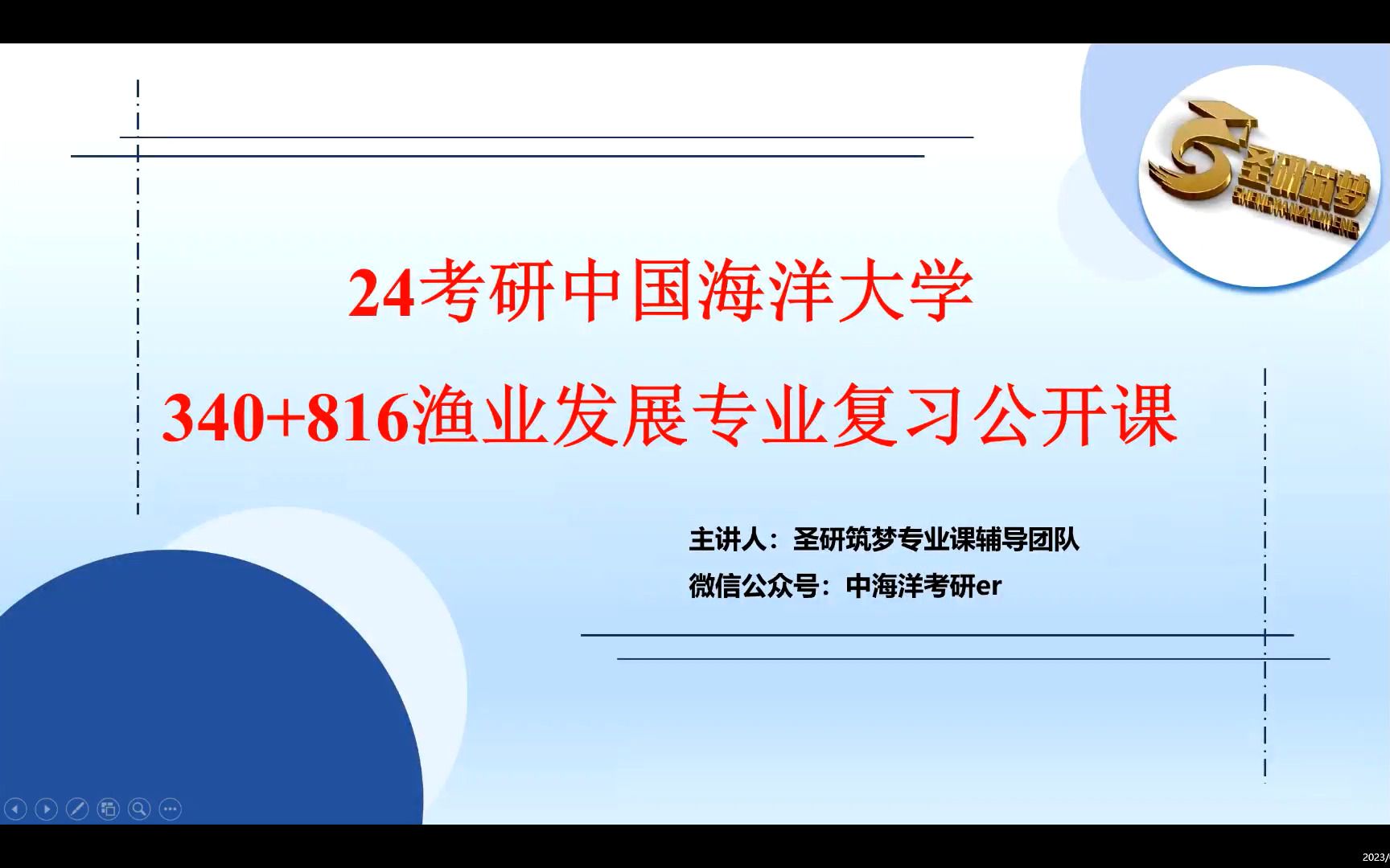 [图]24考研中国海洋大学340农业知识综合二+816普通动物学与普通生态学A复习公开课