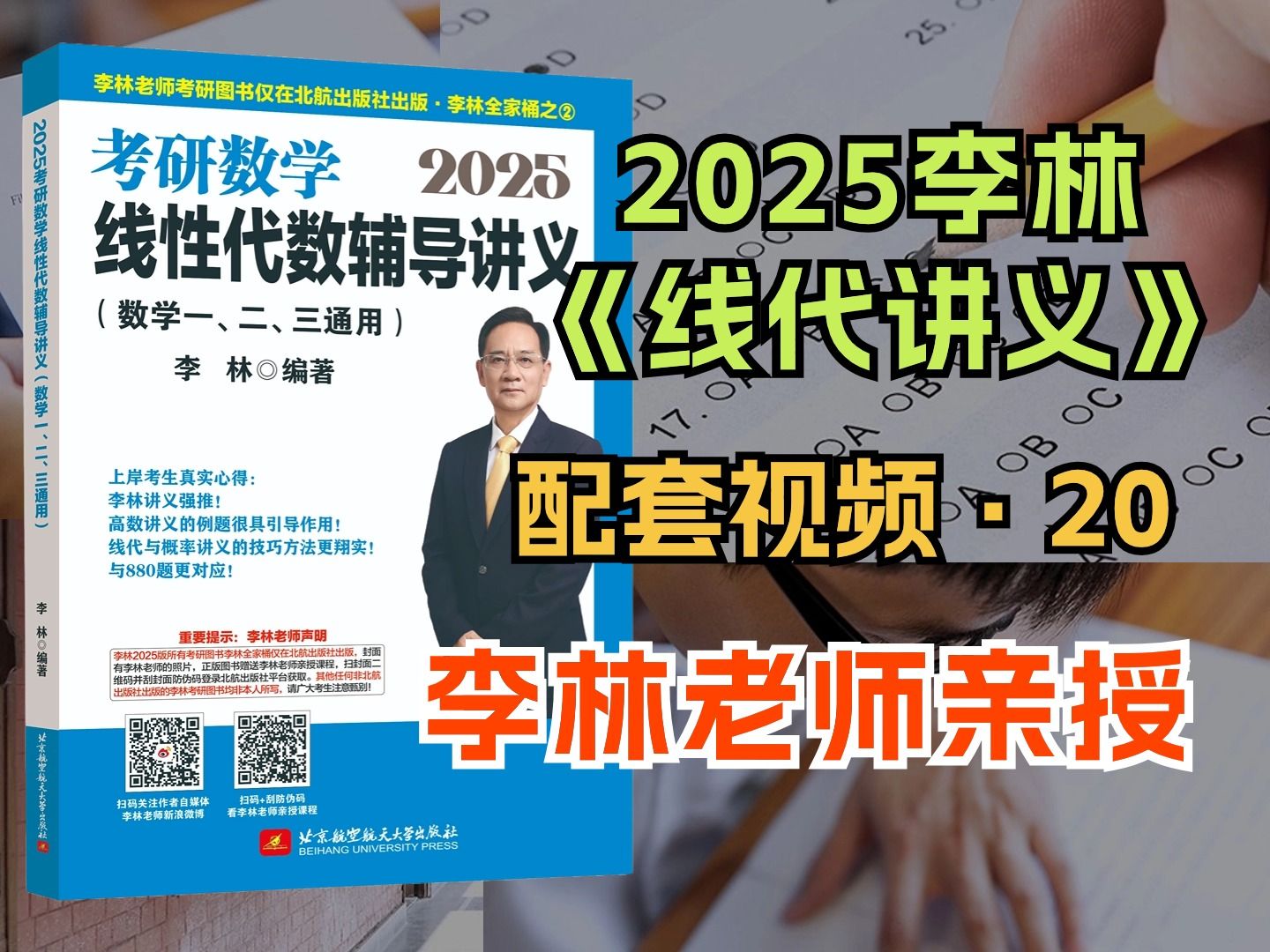 [图]【2025李林考研数学】线性代数讲义增值视频之20——总共24个视频全部完结