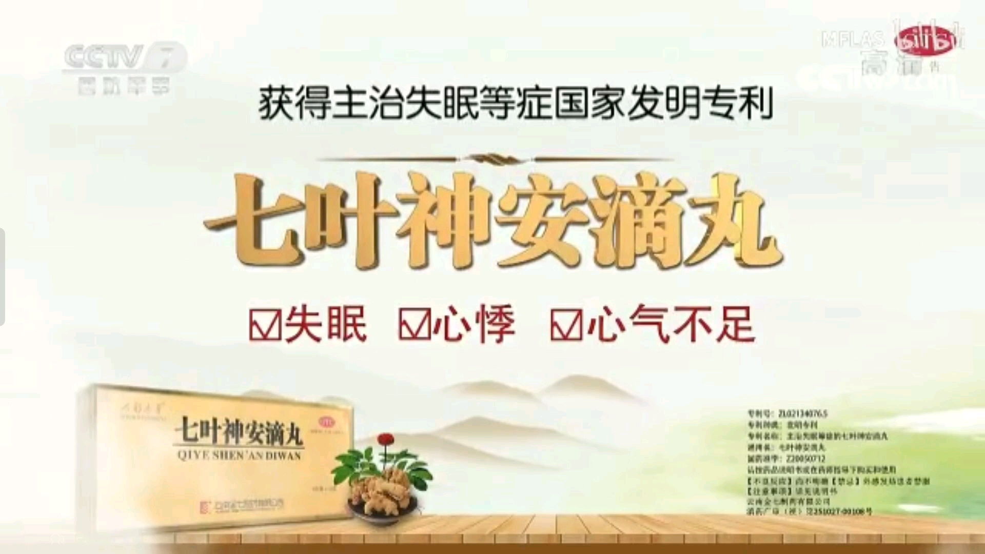七叶神安滴丸 2022年广告 获得主治失眠等症国家发明专利 10秒