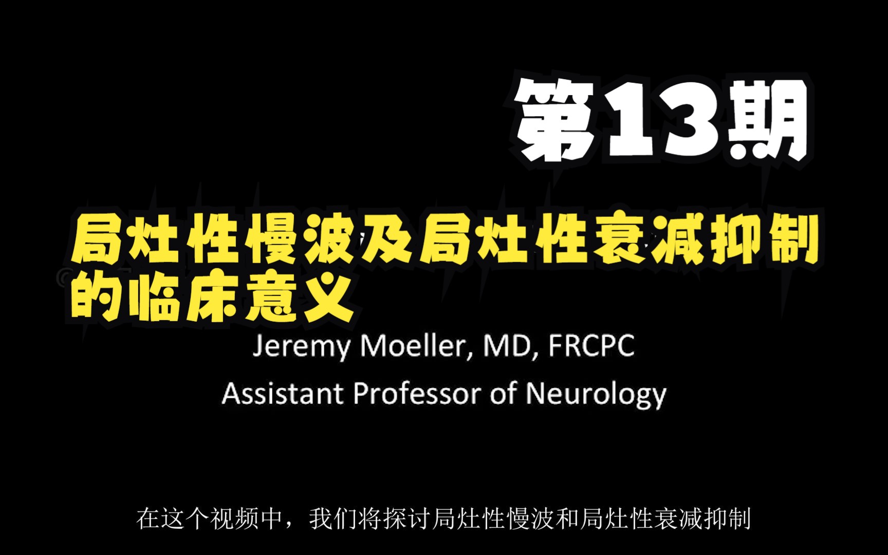 13.局灶性慢波的临床意义(局灶慢波、局灶衰减/抑制、缺口节律)哔哩哔哩bilibili