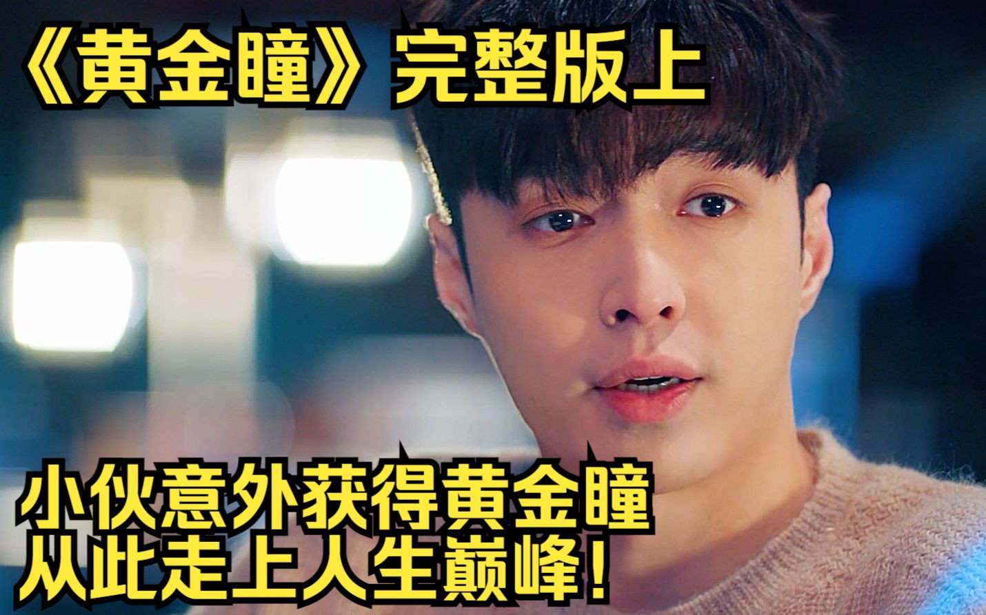 com  2分钟16秒《黄金瞳》有声小说全集(1-100) | 张艺兴主演同名影视