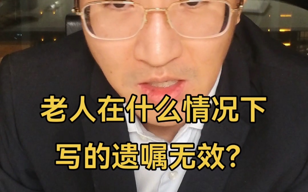 [图]老人在什么情况下写的遗嘱无效？.mp4