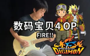 Video herunterladen: 【电吉他】数码宝贝4无限地带OP《FIRE!!》武装进化！- Vichede