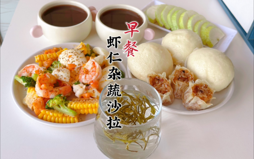 一家三口早餐vlog|虾仁杂蔬沙拉.蒸自制豆沙包.红豆沙