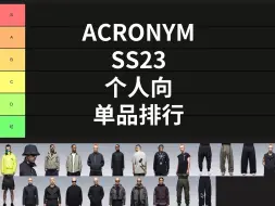 再次拷打？ACRONYM23春夏单品强度榜