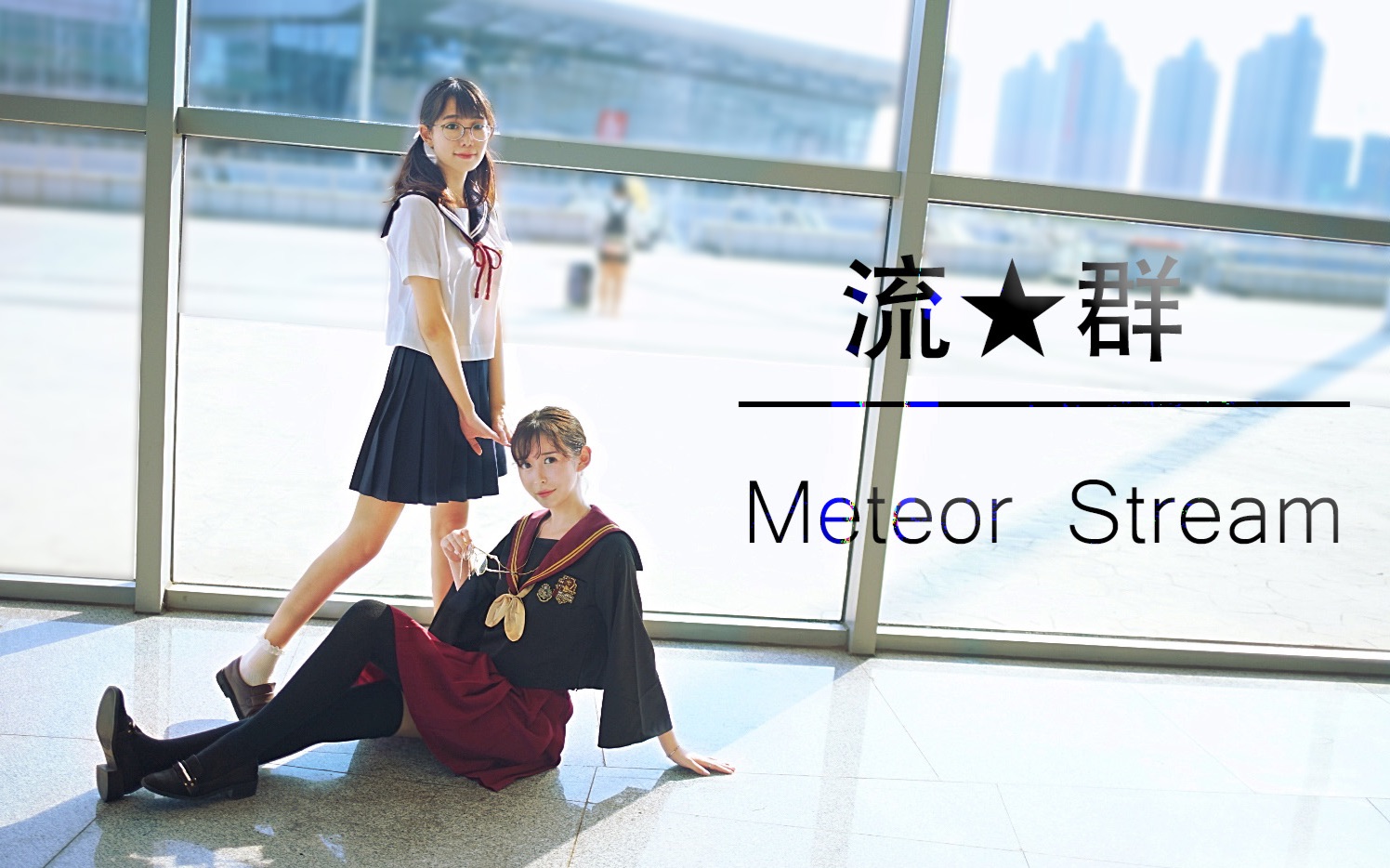 [图]【苜央X锤锤】流☆群Meteor Stream【超级划水向