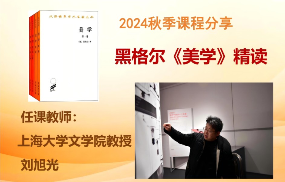 刘旭光教授课程分享 | 2024秋季黑格尔《美学》精读 | 第一讲哔哩哔哩bilibili