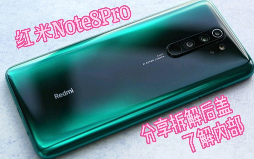 红米Note8pro手机后盖拆解,分享千元机内部零件,这做工值如何?哔哩哔哩bilibili