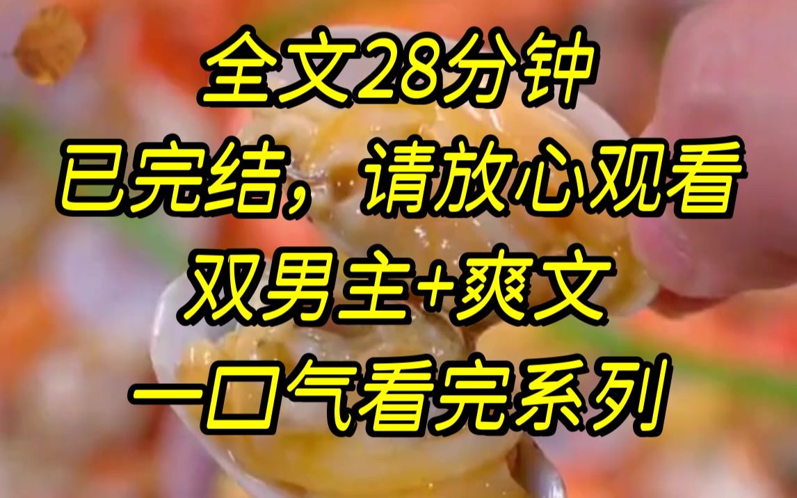 [图]【完结文】我和舍友是死对头，班级聚餐时喝多了，我故意恶心他，在全班面前坏笑着对他表白，没想到他居然答应了，还扣住我后脑..