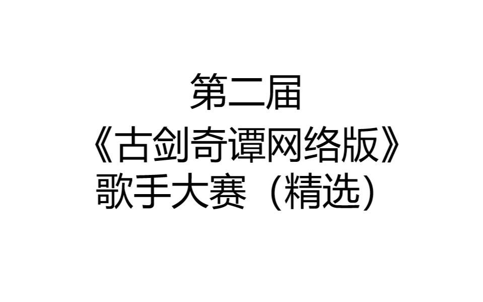 【老杨】第二届歌手大赛(精选)网络游戏热门视频