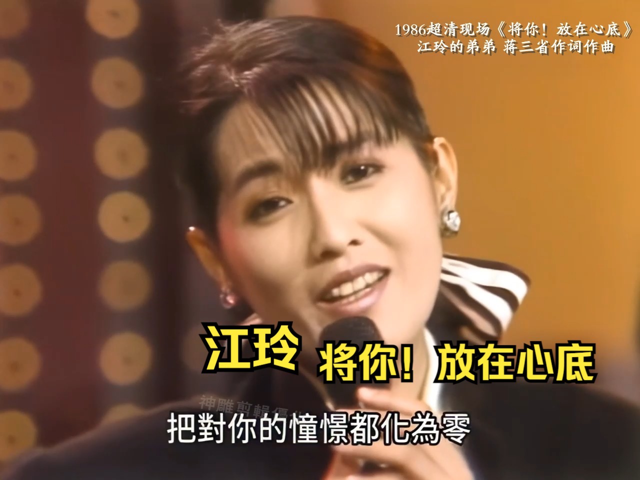 [图]1986超清现场《将你！放在心底》  江玲的弟弟 蒋三省作词作曲