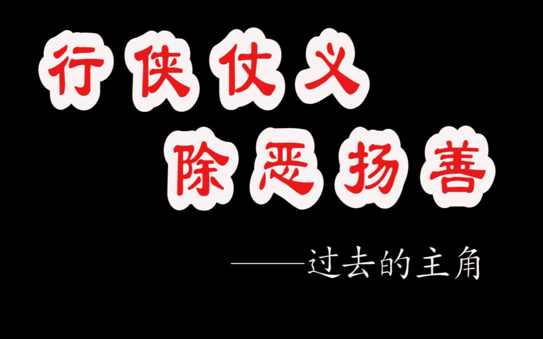 [图]【侠义】有人说江湖不是打打杀杀，而是人情世故？不，“行侠仗义”“除恶扬善”才是武侠的灵魂 江湖永恒的主题