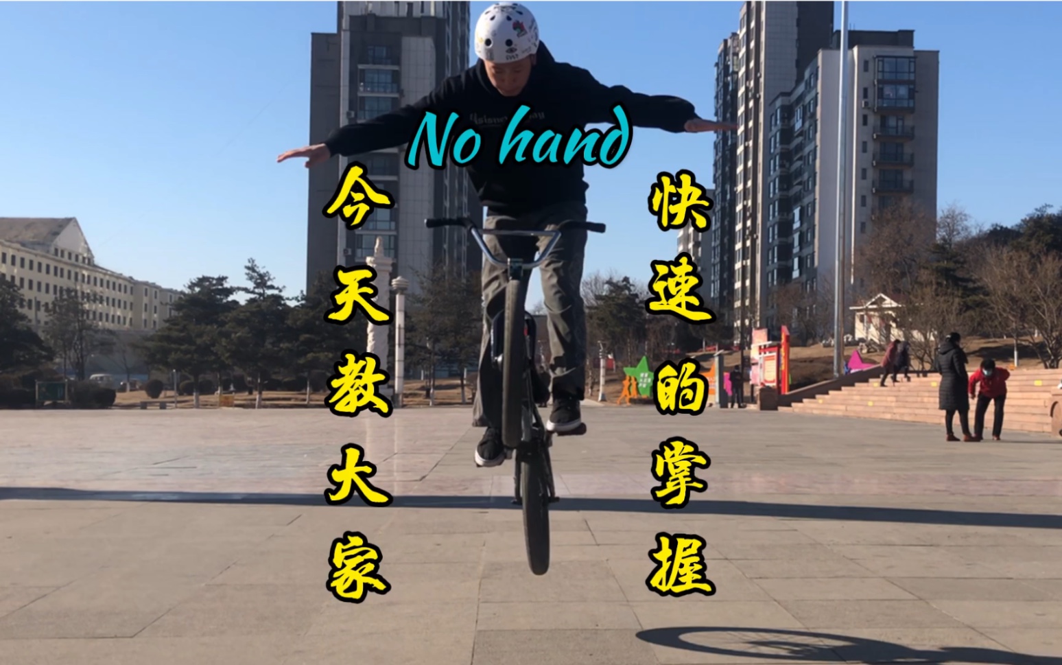 BMX 土坡车 山地车 阿祖教学No hand 撒双手 丢双手哔哩哔哩bilibili