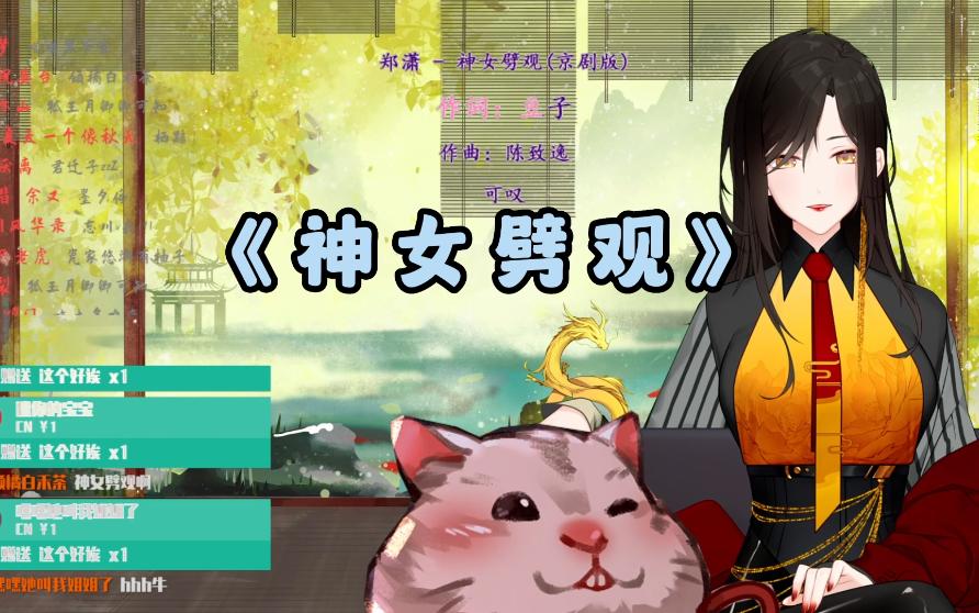 【倾瓷v/歌切】不当人的凡尔赛高音仓鼠版《神女劈观》哔哩哔哩bilibili