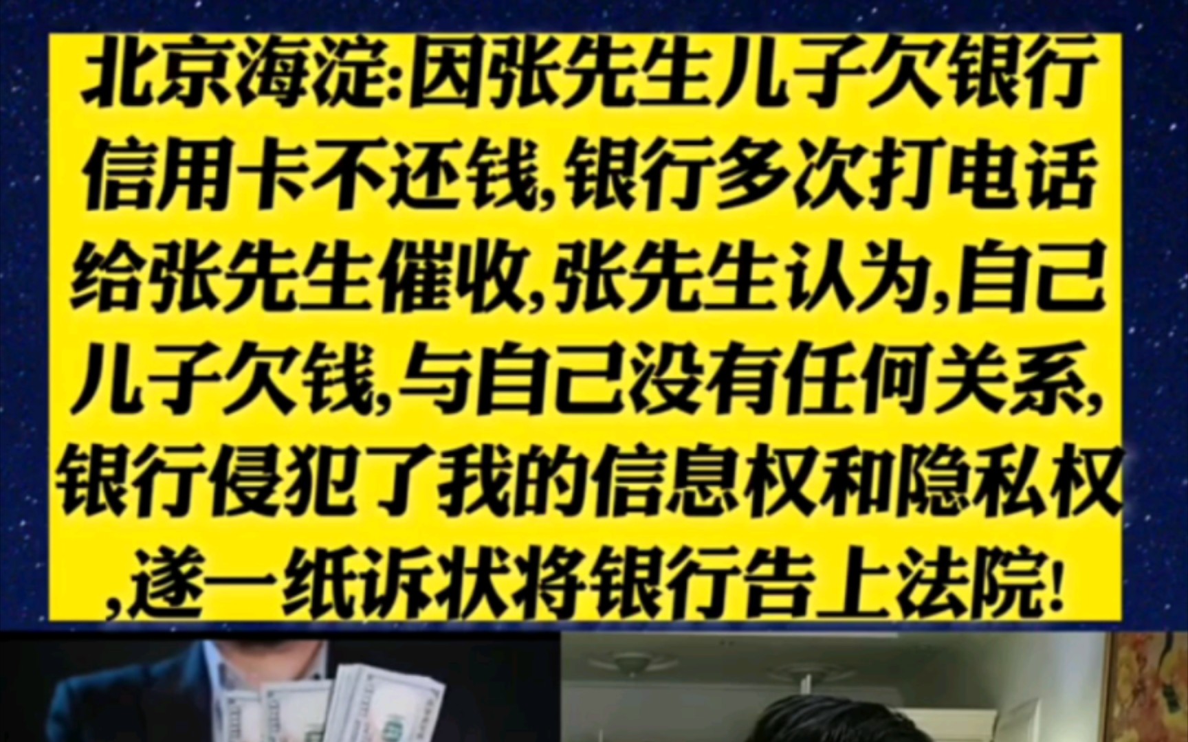 张先生因为儿子欠钱 却被银行多次打电话催收 ,张先生认为银行侵犯了他的隐私和人权 ,一怒之下将银行告上了法庭 .哔哩哔哩bilibili