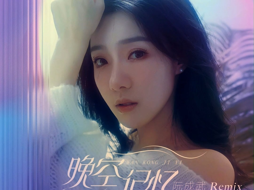 颜灵兰《晚空记忆》(阮成武 Remix)快版哔哩哔哩bilibili