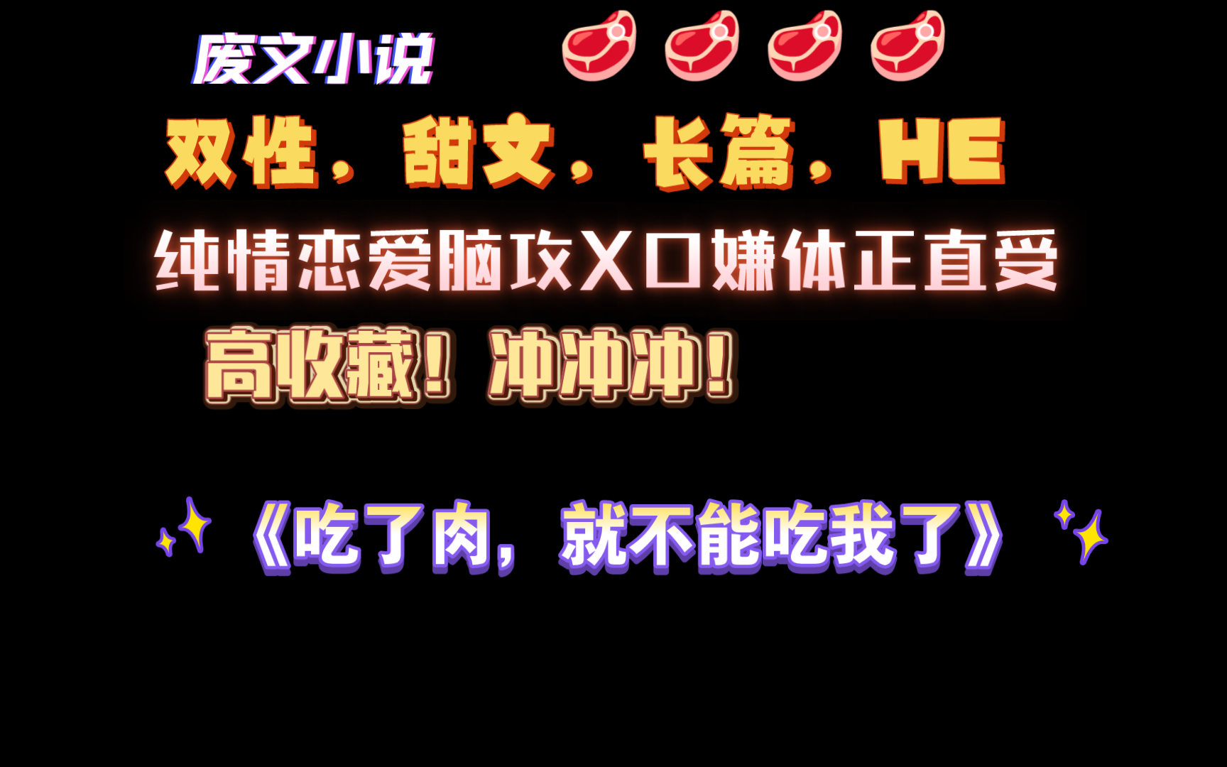 【废文小说】高收藏强推!《吃了肉,就不能吃我了》by东度日 全文已完结(无删减)哔哩哔哩bilibili