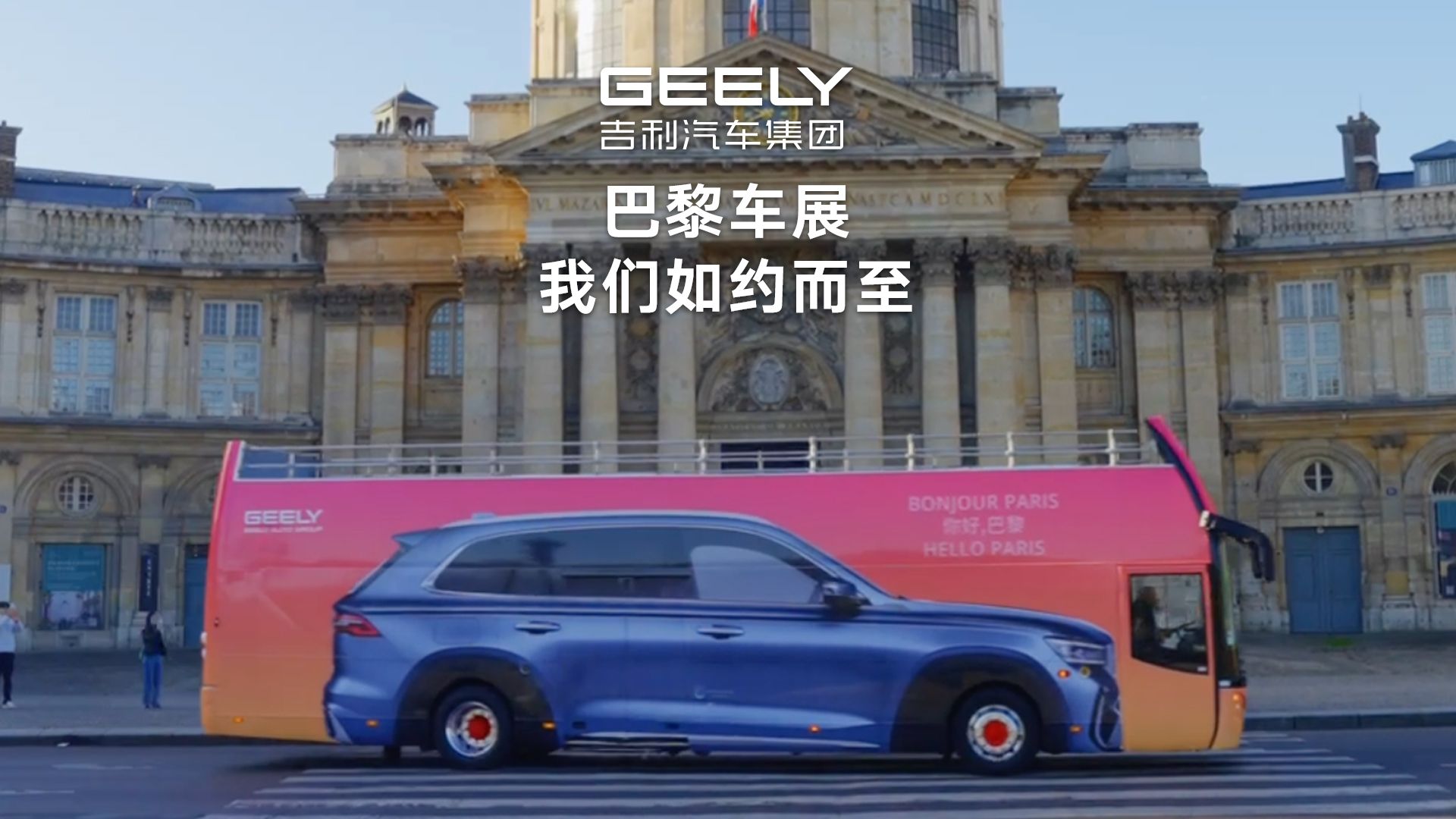 巴黎街头，捕捉到一抹熟悉的身影！ “吉利巴士”街头与你在街头偶遇，更多惊喜，即将在2026巴黎车展揭晓！  10月12日–18日，巴黎见！  #2026巴黎车展