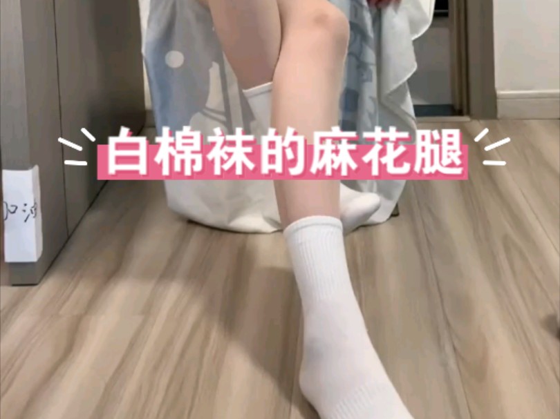 白棉袜的麻花腿喜欢吗?