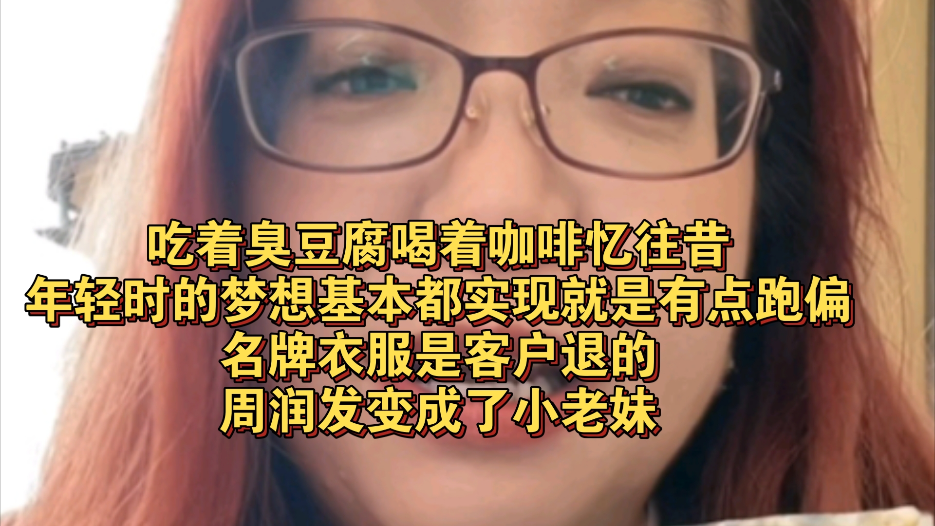 10.16 潮妈直播 吃着臭豆腐喝着咖啡,忆往昔,年轻时的梦想基本都实现就是有点跑偏,名牌衣服是客户退的,周润发变成了小老妹哔哩哔哩bilibili