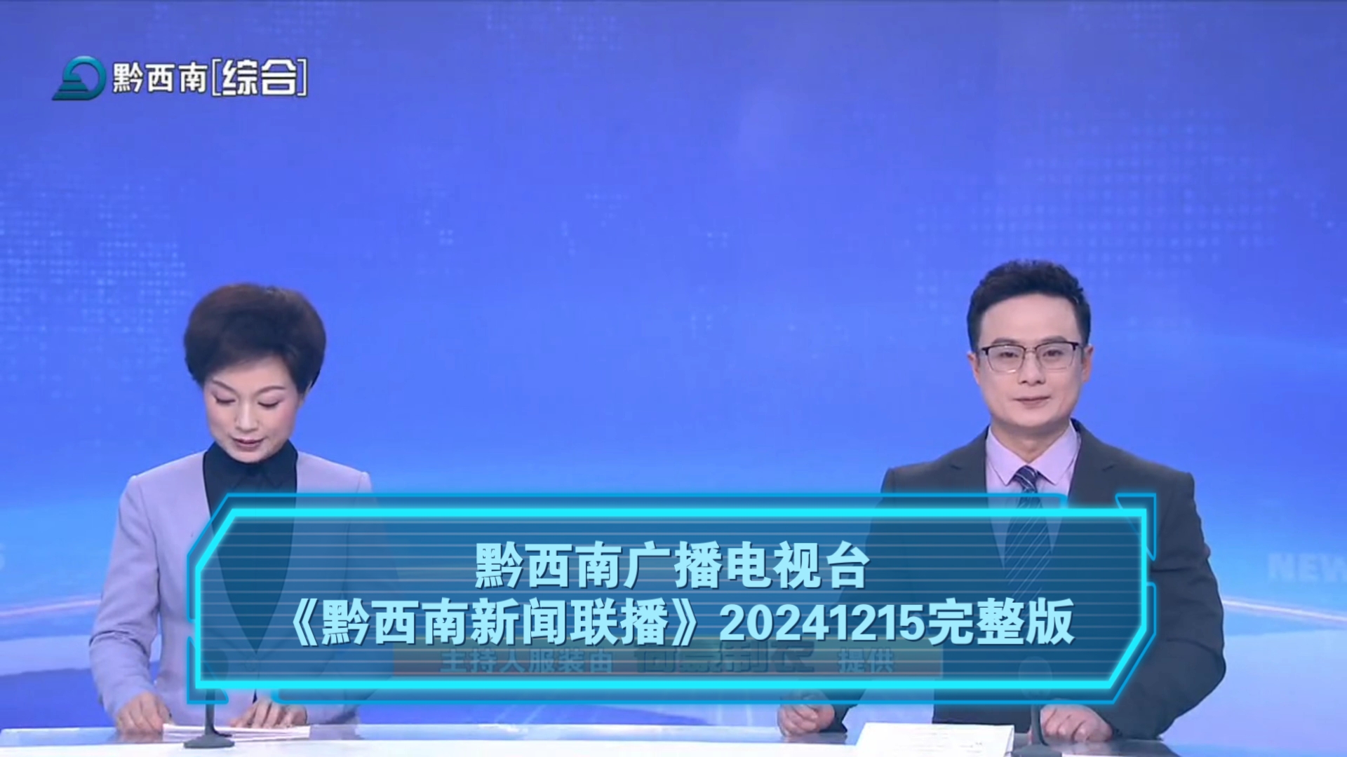 【广播电视】黔西南广播电视台《黔西南新闻联播》20241215完整版哔哩哔哩bilibili