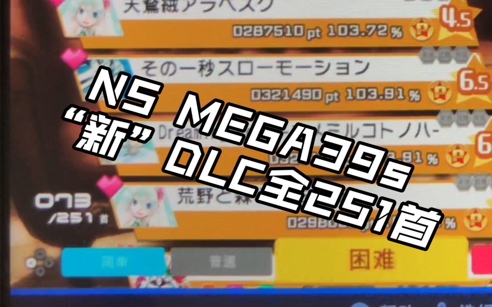 [图]初音ミクProject DIVA MEGA39s新DLC，全曲库251首